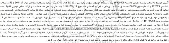 آگهی مزایده یک دستگاه خودروی سواری پراید