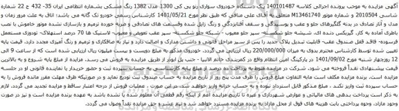 آگهی مزایده یک دستگاه خودروی سواری رنو پی کی 1300 مدل 1382 