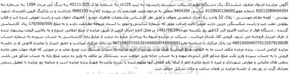 آگهی مزایده ششدانگ یک دستگاه موتور سیکلت سیستم رادیسون به تیپ cc125