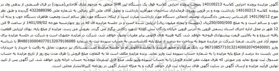 آگهی مزایده یک دستگاه لیزر SHR