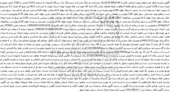 آگهی مزایده مشاع از دو دانگ مشاع از ششدانگ یک دستگاه آپارتمان به شماره 13151 فرعی از 7182 اصلی مفروز