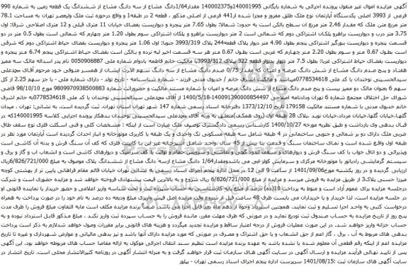 آگهی مزایده 1/64دانگ مشاع از سه دانگ مشاع از ششدانگ یک قطعه زمین به شماره 990 فرعی از 3993 اصلی یکدستگاه آپارتمان