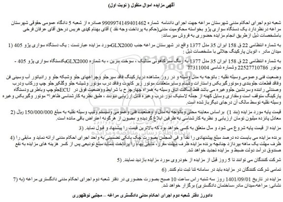 مزایده فروش یک دستگاه سواری پژو 405GLX2000 