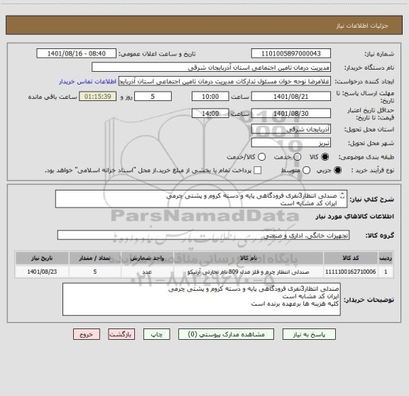 استعلام صندلی انتظار3نفری فرودگاهی پایه و دسته کروم و پشتی چرمی
ایران کد مشابه است
کلیه هزینه ها برعهده برنده است