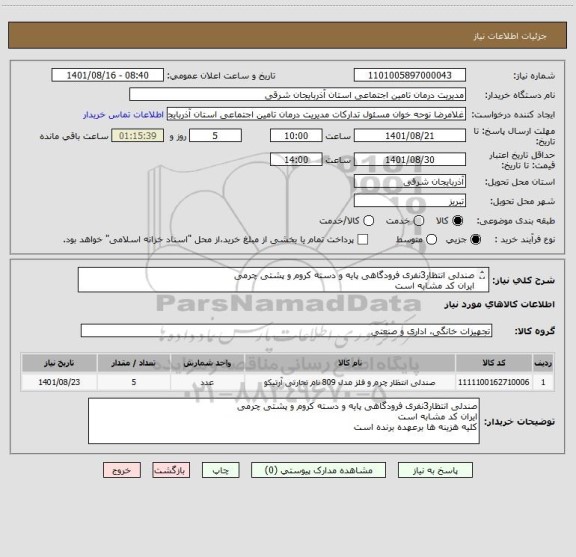 استعلام صندلی انتظار3نفری فرودگاهی پایه و دسته کروم و پشتی چرمی 
ایران کد مشابه است
کلیه هزینه ها برعهده برنده است