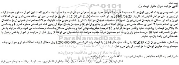 مزایده فروش یک دستگاه خودرو سواری جک j5