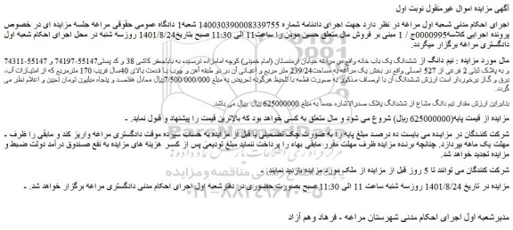 مزایده فروش  نیم دانگ از ششدانگ یک باب خانه  