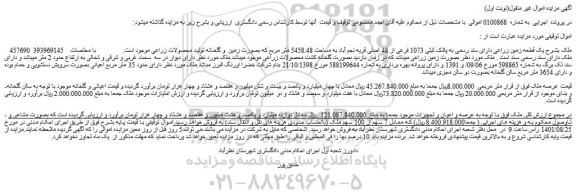 مزایده فروش یک قطعه زمین زراعی دارای سند رسمی به پلاک ثبتی 1073 فرعی از 48 اصلی