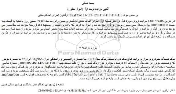 مزایده فروش یک دستگاه خودروی سواری پراید هاچ بک دی ام سفید رنگ مدل 1375  
