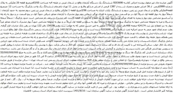 آگهی مزایده ششدانگ یک دستگاه آپارتمان واقع در شمال غربی در طبقه 4به مساحت 63/65مترمربع قطعه 20 تفکیکی به پلاک شماره 2999فرعی از 36 اصلی