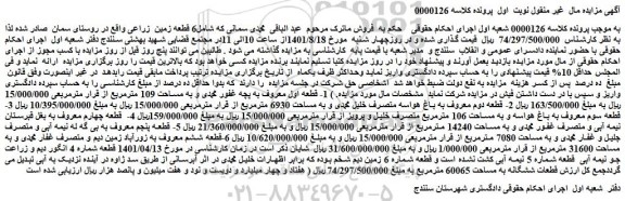 مزایده فروش  1- قطعه اول معروف به پچه غفور محمدی و به مساحت 109 مترمربع از قرار مترمربعی 