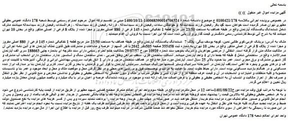 مزایده فروش ششدانگ یکدستگاه آپارتمان واقع در طبقه همکف به مساحت 23/50 متر مربع قطعه 1 تفکیکی شماره 145 فرعی از 880 اصلی مفروز و مجزا شده از پلاک 8 فرعی از اصلی 