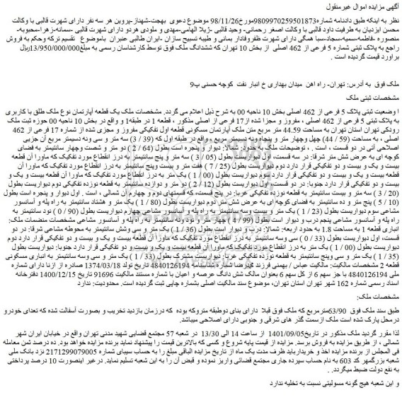 مزایده فروش ملک  ثبتی پلاک 5 فرعی از 462 اصلی  