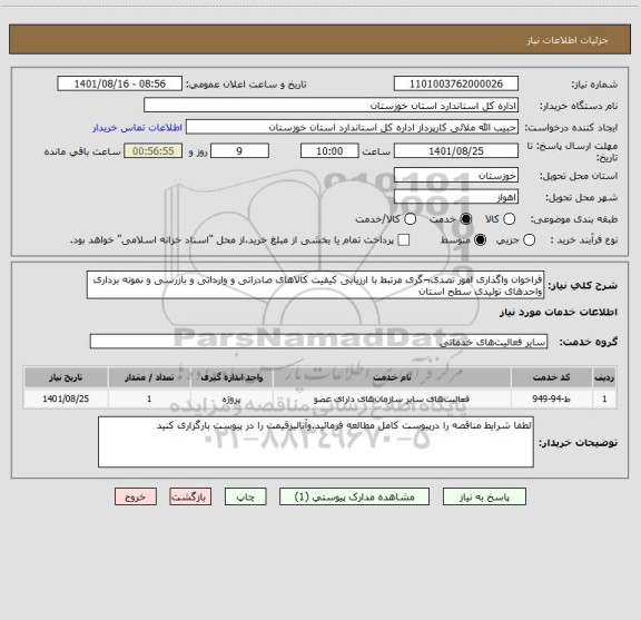 استعلام فراخوان واگذاری امور تصدی¬گری مرتبط با ارزیابی کیفیت کالاهای صادراتی و وارداتی و بازرسی و نمونه برداری واحدهای تولیدی سطح استان