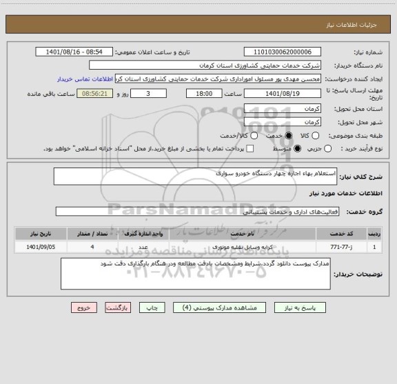 استعلام استعلام بهاء اجاره چهار دستگاه خودرو سواری