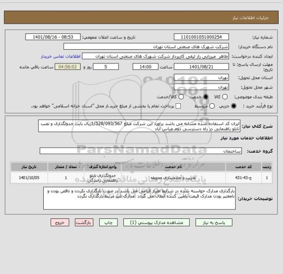 استعلام ایران کد استفاده شده مشابه می باشد براورد این شرکت مبلغ 1/528/093/567ریال بابت جدولگذاری و نصب تابلو راهنمایی در راه دسترسی دوم عباس اباد