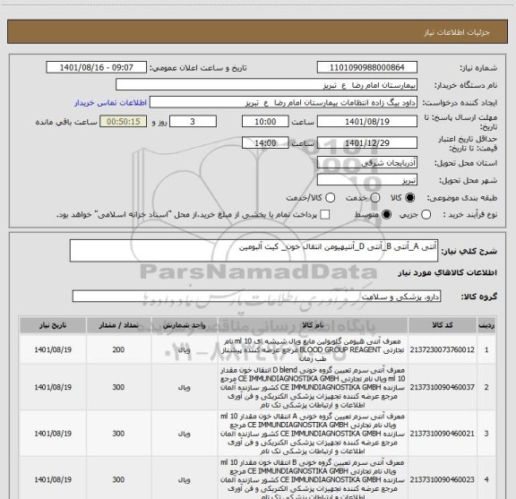استعلام آنتی A_آنتی B_آنتی D_آنتیهیومن انتقال خون_ کیت آلبومین