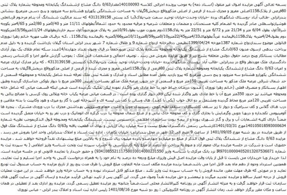 آگهی مزایده قدار0/63 دانگ مشاع ازششدانگ یکبابخانه ومحوطه بشماره پلاک ثبتی 80فرعی از پلاک1158اصلی
