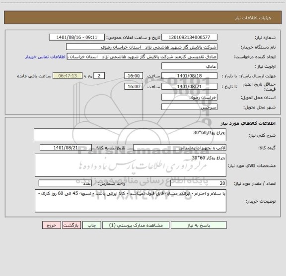 استعلام چراغ روکار60*30