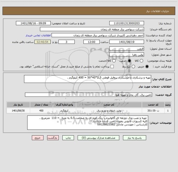 استعلام تهیه و برشکاری و جوشکاری پروفیل قوطی 2.5*40*50 = 450 کیلوگرم .