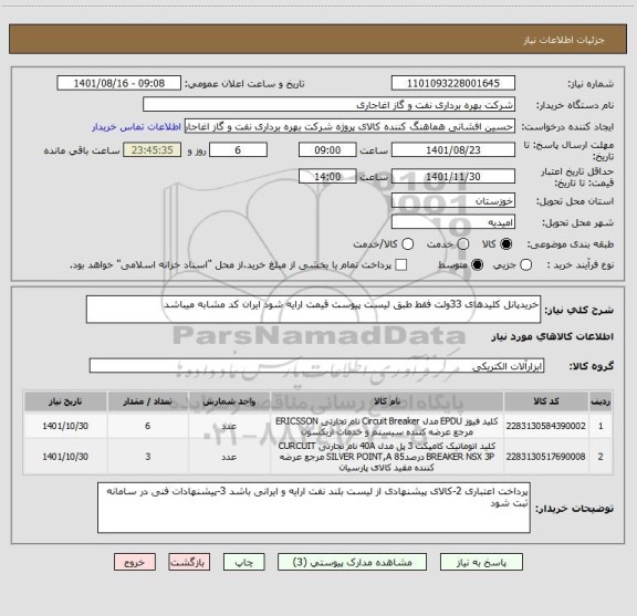 استعلام خریدپانل کلیدهای 33ولت فقط طبق لیست پیوست قیمت ارایه شود ایران کد مشابه میباشد