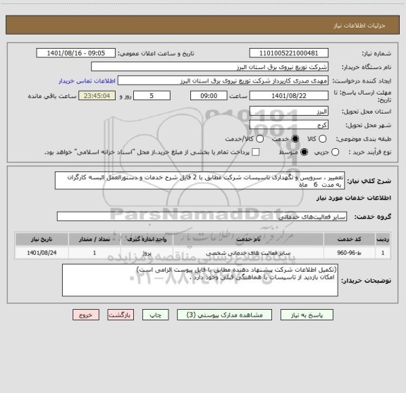 استعلام تعمییر ، سرویس و نگهداری تاسیسات شرکت مطابق با 2 فایل شرح خدمات و دستورالعمل البسه کارگران 
 به مدت  6   ماه