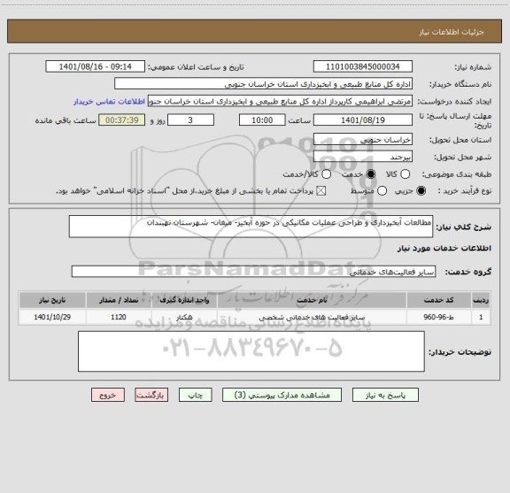 استعلام مطالعات آبخیزداری و طراحی عملیات مکانیکی در حوزه آبخیز- میغان- شهرستان نهبندان