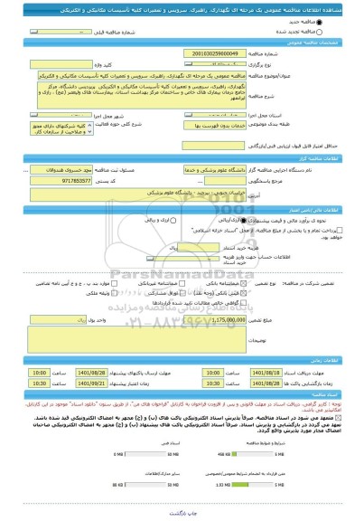 مناقصه، مناقصه عمومی یک مرحله ای نگهداری، راهبری، سرویس و تعمیرات کلیه تأسیسات مکانیکی و الکتریکی  