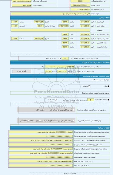 مزایده ، اجاره تاسیسات شن وماسه شهرداری بروات