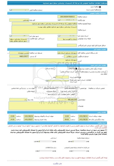 مناقصه، مناقصه عمومی یک مرحله ای تاسیسات روشنایی سطح شهر نشتارود