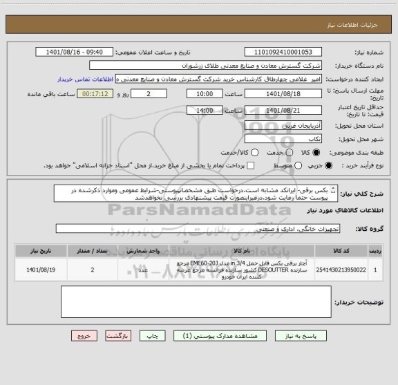 استعلام بکس برقی- ایرانکد مشابه است.درخواست طبق مشخصاتپیوستی-شرایط عمومی وموارد ذکرشده در پیوست حتما رعایت شود.درغیراینصورت قیمت پیشنهادی بررسی نخواهدشد