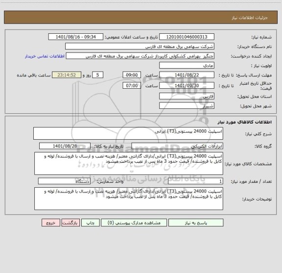 استعلام اسپلیت 24000 پیستونی(T3) ایرانی