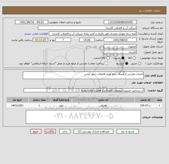 استعلام احداث بخشی از شبکه جمع آوری فاضلاب شهر نیاسر