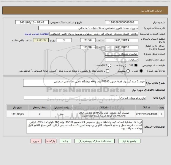 استعلام خرید 2 عدد کپسول اطفا حریق FM200 وزن 4Kg درمانگاه تامین اجتماعی اسفراین