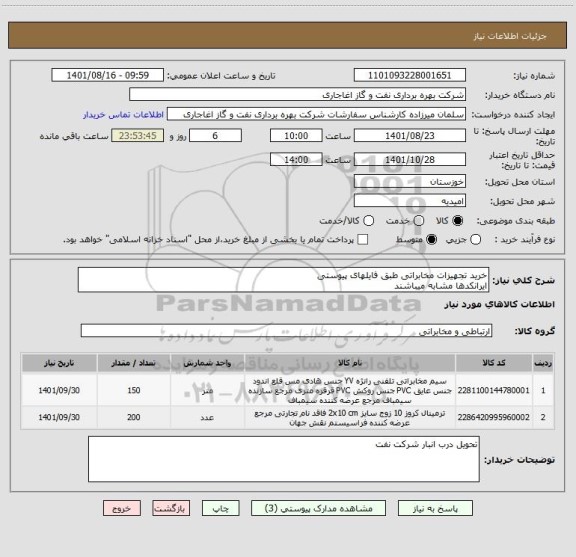 استعلام خرید تجهیزات مخابراتی طبق فایلهای پیوستی
ایرانکدها مشابه میباشند