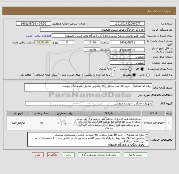 استعلام ایران کد مشابه! - خرید 50 عدد سطل زباله پاندولی مطابق مشخصات پیوست
