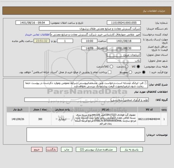 استعلام فنر- ایرانکد مشابه است.درخواست طبق مشخصاتپیوستی-شرایط عمومی وموارد ذکرشده در پیوست حتما رعایت شود.درغیراینصورت قیمت پیشنهادی بررسی نخواهدشد