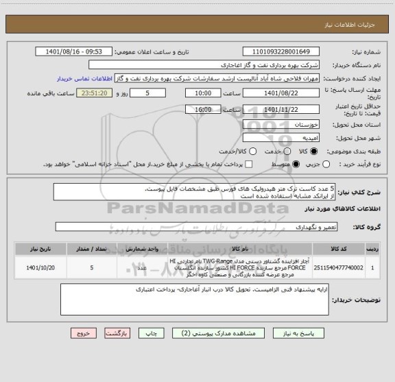 استعلام 5 عدد کاست ترک متر هیدرولیک های فورس طبق مشخصات فایل پیوست.
از ایرانکد مشابه استفاده شده است