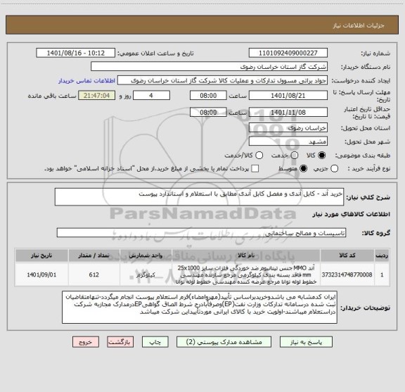 استعلام خرید آند - کابل آندی و مفصل کابل آندی مطابق با استعلام و استاندارد پیوست
