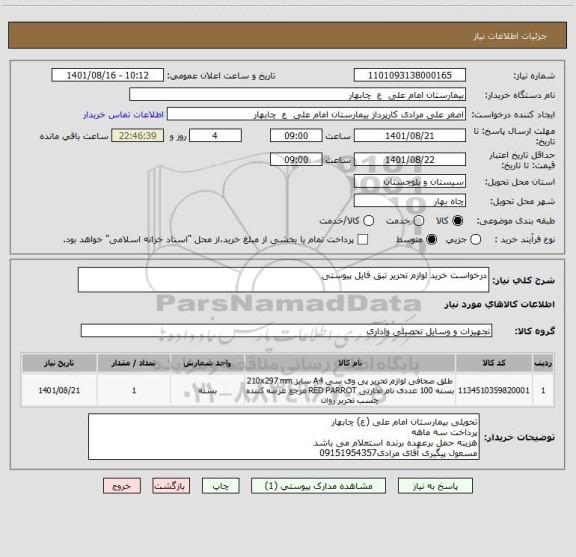 استعلام درخواست خرید لوازم تحریر تبق فایل پیوستی