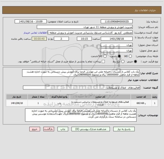 استعلام یک باب کلاس از دبستان دخترانه علی ابن موسی الرضا برای آموزش پیش دبستانی به صورت اجاره هشت ماهه از قرار ماهی 16000000 ریال و مجموع 128000000ریال