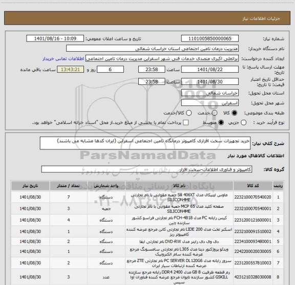 استعلام خرید تجهیزات سخت افزاری کامپیوتر درمانگاه تامین اجتماعی اسفراین (ایران کدها مشابه می باشند)