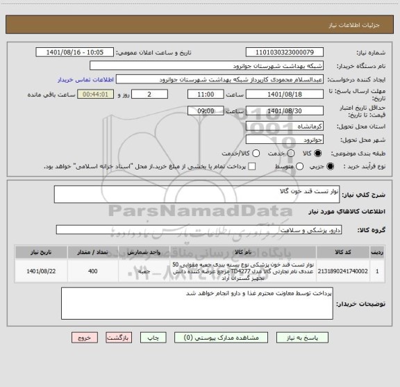 استعلام نوار تست قند خون گالا
