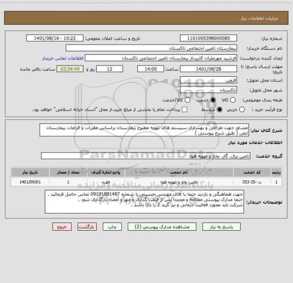 استعلام مشاور جهت طراحی و بهسازی سیستم های تهویه مطبوع بیمارستان براساس مقررات و الزامات بیمارستان ایمن ( طبق شرح پیوستی )