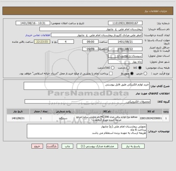استعلام خرید لوازم الکتریکی طبق فایل پیوستی