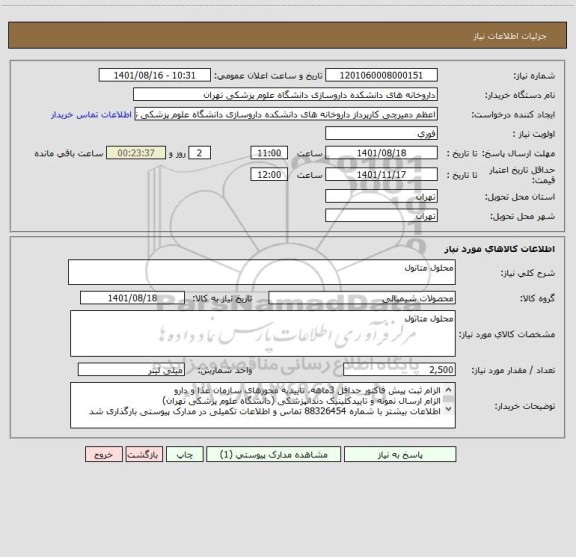 استعلام محلول متانول