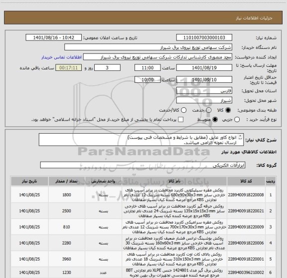 استعلام انواع کاور عایق (مطابق با شرایط و مشخصات فنی پیوست)
ارسال نمونه الزامی میباشد.
مدت زمان پرداخت  8 ماهه و به صورت ماهانه میباشد.