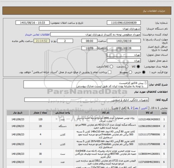 استعلام پیش فاکتور الزامیست
با توجه به مشابه بودن ایران کد طبق لیست مدارک پیوستی
پرداخت اعتباری 3 ماهه