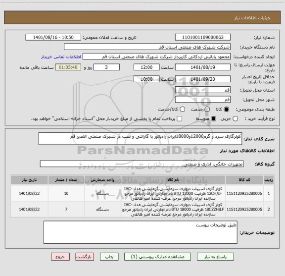 استعلام کولرگازی سرد و گرم12000و18000ایران رادیاتور با گارانتی و نصب در شهرک صنعتی الغدیر قم
