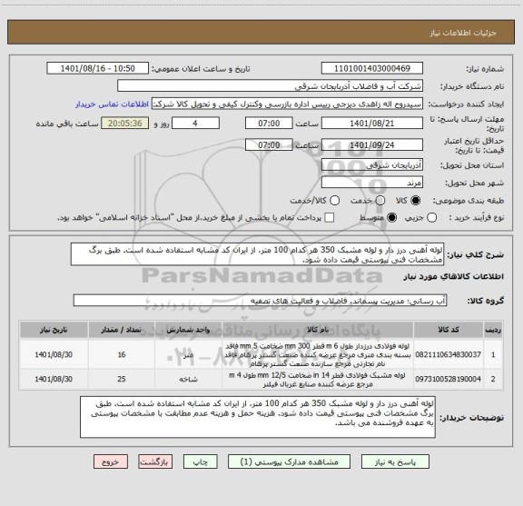 استعلام لوله آهنی درز دار و لوله مشبک 350 هر کدام 100 متر، از ایران کد مشابه استفاده شده است. طبق برگ مشخصات فنی پیوستی قیمت داده شود.